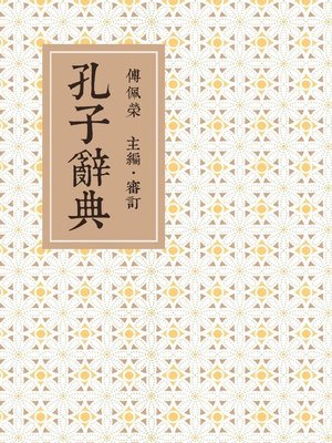 cover image of 孔子辭典